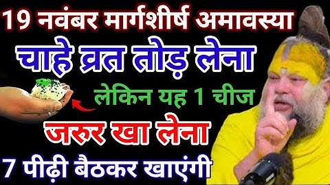 19 नवंबर मार्गशीर्ष अमावस्या बस ये 3 चीज़ खा लो… होगी धन की वर्षा | Premanand Ji Maharaj