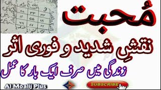 Mohabbat Me Pagal karne Ka Taviz | Naqsh e Muhabbat| Naochandi Jumerat Ka Amal | Al Moalij Plus