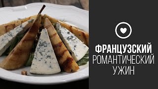Салат С Кусочками Груши Гриль и Голубым Сыром || FOOD TV Вокруг Света Французский Романтический Ужин Салат С Кусочками Груши Гриль и Голубым Сыром || FOOD TV Вокруг Света Французский Романтический Ужин