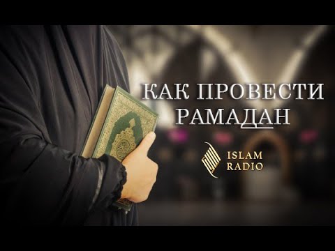 Видео: Как провести Рамадъа́н