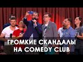 С кем из звезд успели поругаться резиденты Comedy Club