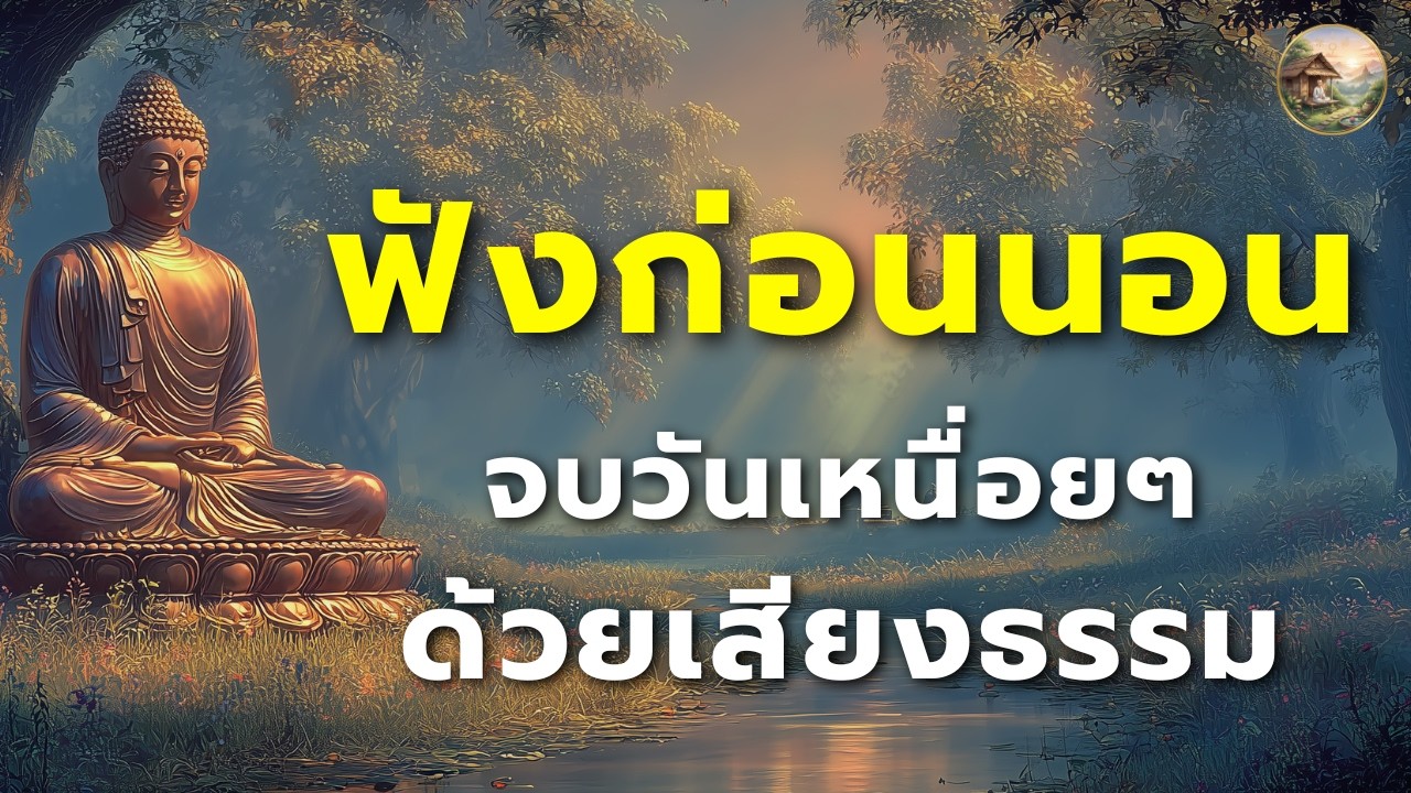 ฟังก่อนนอน วางภาระที่แบกไว้ แล้วหลับไปพร้อมกับใจที่เบาสบาย