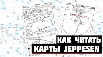 КАК ЧИТАТЬ КАРТЫ JEPPESEN | ГАЙД ДЛЯ НОВИЧКОВ