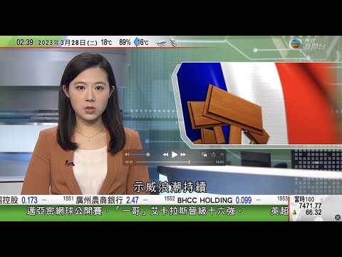 無綫02:00 新聞報道 TVB News｜2023年3月28日｜法國反退休改革示威浪潮持續 羅浮宮因罷工職員堵塞入口未能正常開放｜美軍核動力航母抵南韓 準備參與兩國聯合軍演｜緬軍政府表明選舉前需維護