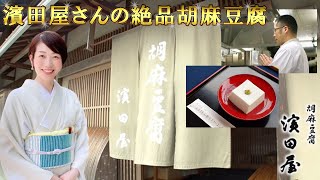 濱田屋さんの胡麻豆腐 製造過程を取材させていただきました！