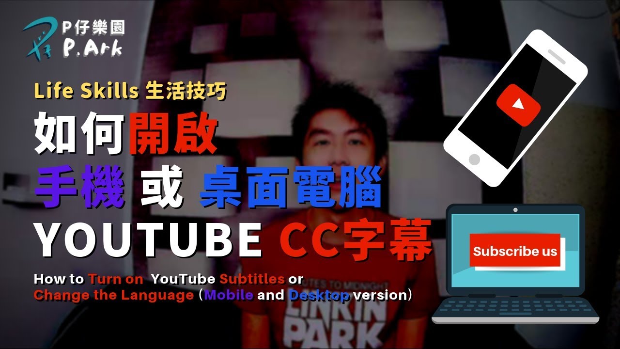 Youtube字幕教學 打開 關閉 選擇語言 手機版 桌面版詳細教學 P Ark P仔樂園 19 Youtube