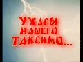 "Ужасы нашего Таксимо"