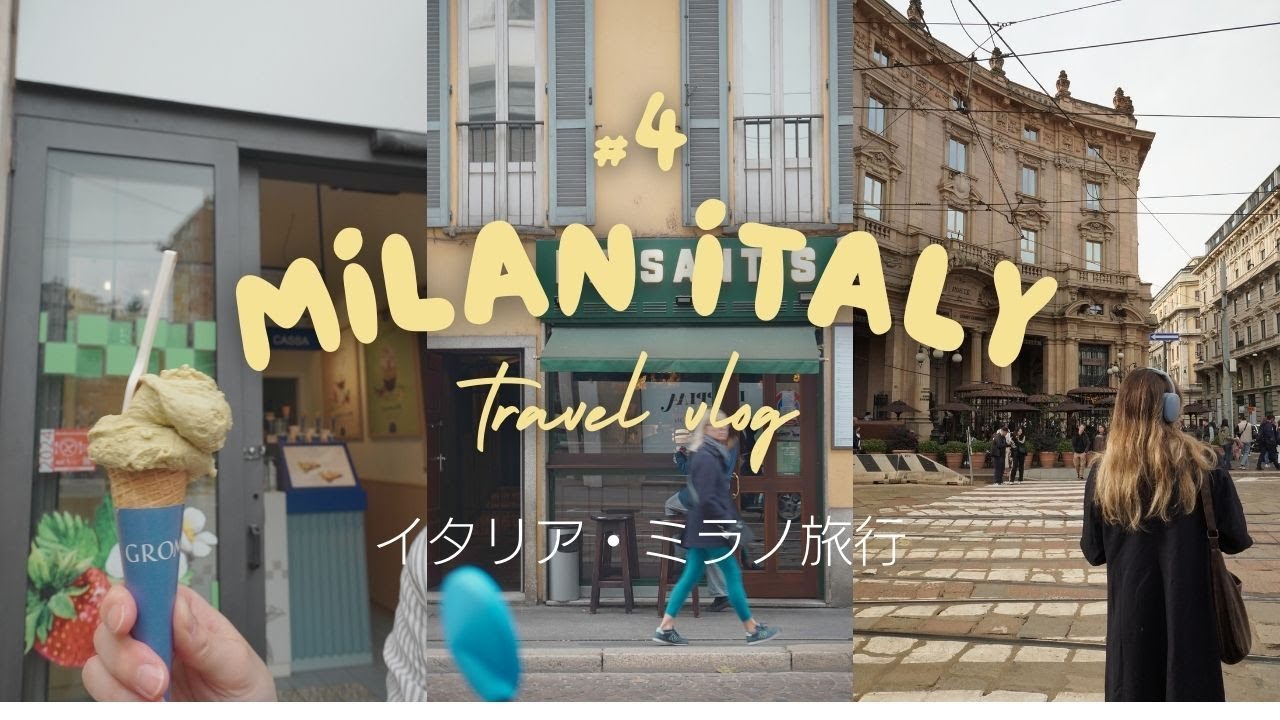 イタリア旅行]🇮🇹ミラノ3日目 - ミラノの街歩きはやっぱり面白い