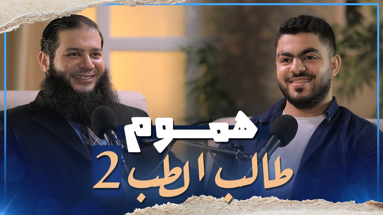 هموم طالب الطب (٣) بودكاست صراحة (٩)