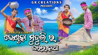 ଭେଣ୍ଡକା ମୁଦୁଲିର୍ ଘରର୍ କାଥା / Bhendka Muduli r gharar katha || Koraputia new comedy | GKCREATIONS