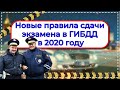 Новые правила сдачи экзамена в ГИБДД в 2020 году