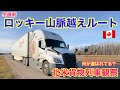 【#295】雪直前ロッキー山脈越えルート🚚　北米の貨物列車観察🚃　北米トラックドライバー(ゴート)