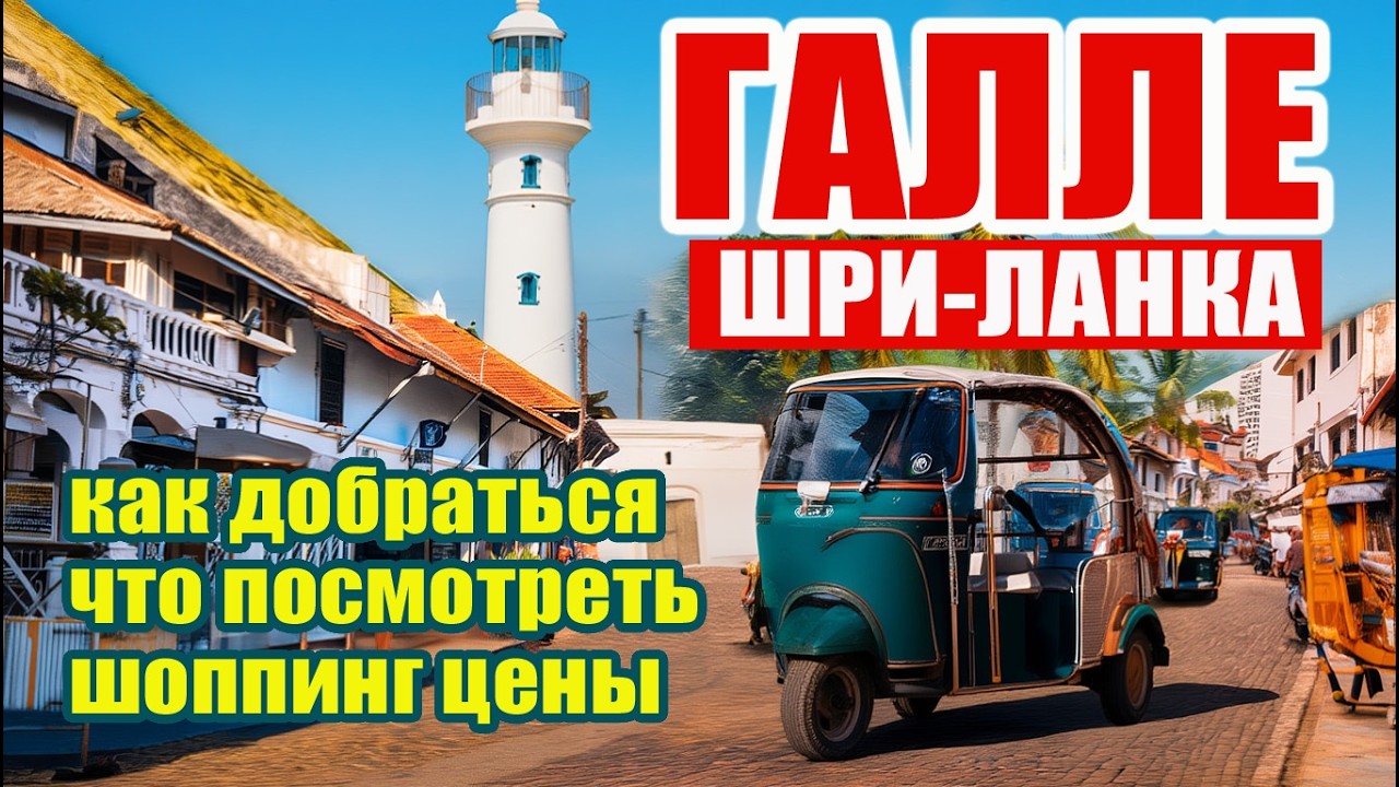 Галле Форт: Полный обзор. Достопримечательности, шоппинг, цены. Шри-ланка.