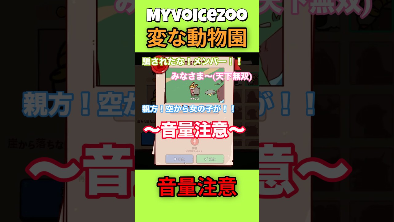 【MyVoiceZoo】おふり動物園の愉快な仲間たち【配信切り抜き】 #shorts #ゲーム実況 #切り抜き