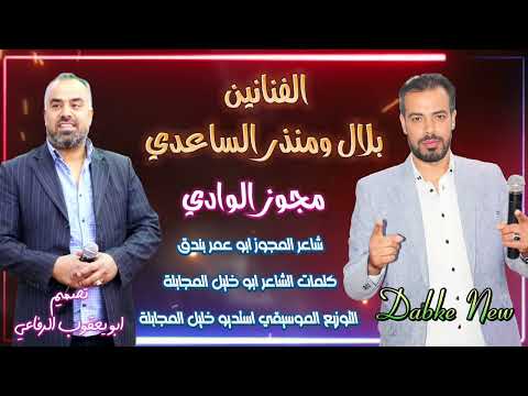 دبكة مجوز الفنانين بلال ومنذر الساعدي