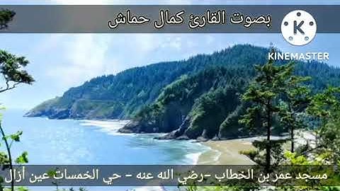 تلاوة خاشعة بصوت الاخ كمال حماش