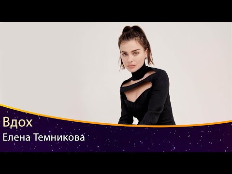 Елена Темникова - Вдох (همراه با زیرنویس فارسی)