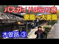 バスガイドぶらり旅  vol.41  木曽路 妻籠