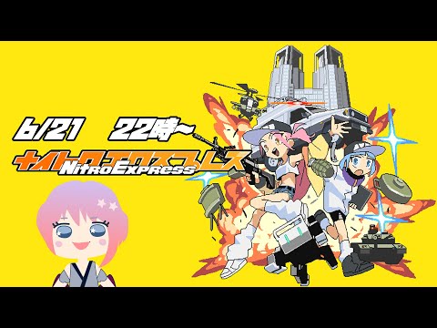Nitro　Express！遊んでみる！（2025.6.21）