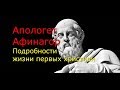 Афинагор апологет. Подробности жизни первых христиан