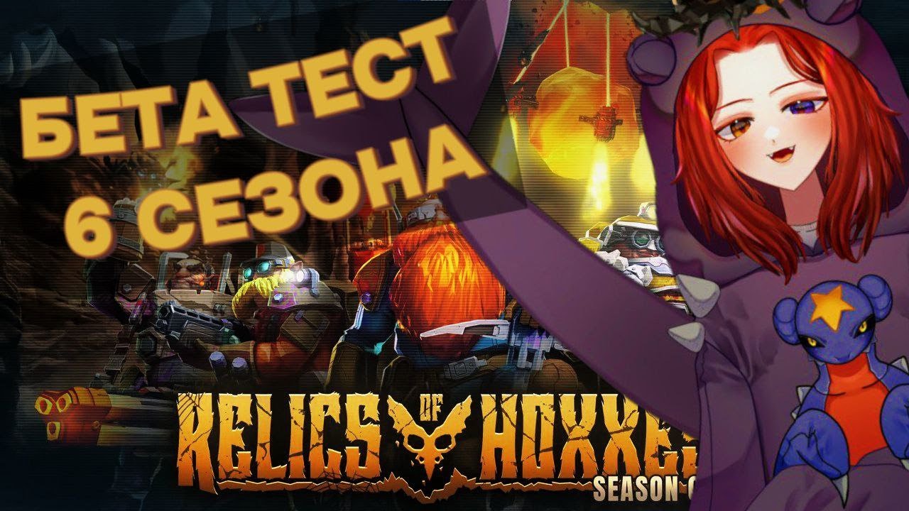 БЕТА ТЕСТ 6 СЕЗОНА В DEEP ROCK GALACTIC И ЭТО КРУТО!  - [ НАРЕЗКА ЗАПИСИ СТРИМА ]