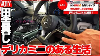 デリカミニ納車説明！そして初乗車しました！！【No🔥FIREセミリタイア#17】