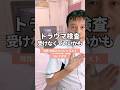 トラウマ検査受けなくていいかも #不妊 #男性不妊