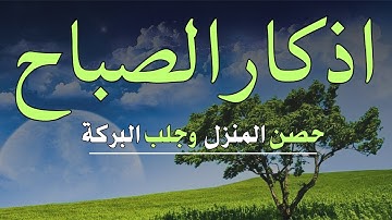 لتبدا يومك بالبركة وتحصين البيت اذكار الصباح بصوت القارئ علاء عقل34