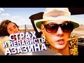 Страх и ненависть Азазина [Дед Азамат ворвался на стрим]