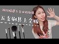 2021五支刷具上全妝💄│年度最愛刷具！新手刷具挑選推薦！媲美專櫃的優秀平價刷具！彩妝新手刷具入門