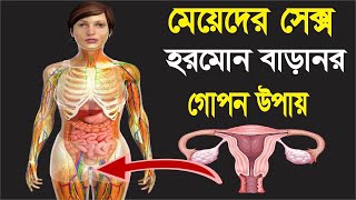 মেয়েদের ইস্ট্রোজেন হরমোন বাড়ানোর উপায়, কি খেলে হরমোন বাড়ে How to Increase Female Hormone Natural screenshot 4