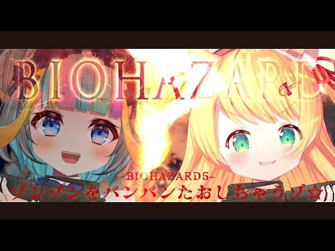 【 #biohazard5 】ぞんびたおすぞんぞん！with 水縹ぺち【椎乃実なつ/Vtuber】