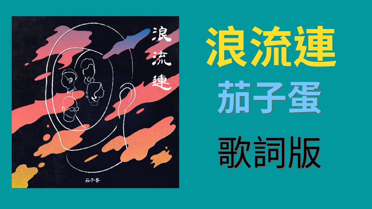 歌詞版 茄子蛋浪流連歌詞版eggplantegg Youtube