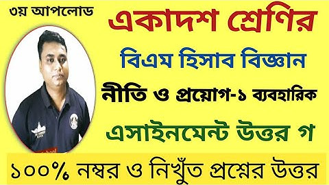 HSC BM accounting-1 assignment/এইচএসসি বিএম হিসাব বিজ্ঞান নীতি ও প্রয়োগ-১ ব্যবহারিক এসাইনমেন্ট গ