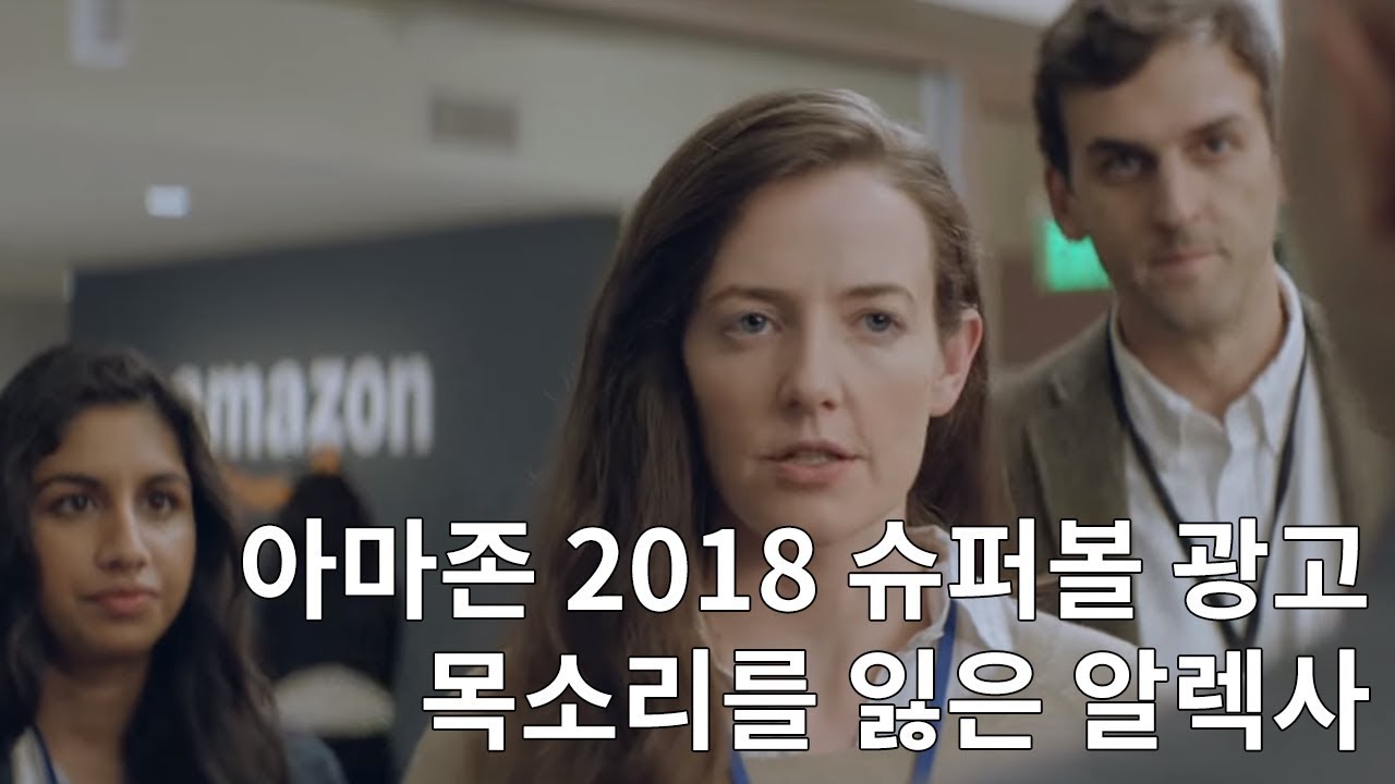 목소리를 잃은 알렉사 - 아마존 슈퍼볼 광고 (2018) 한글자막