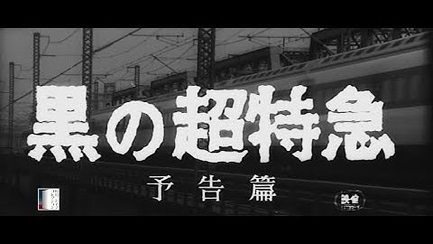 大映4K映画祭関連企画 「Road to the Masterpieces」上映『黒の超特急』予告篇