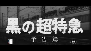 大映4K映画祭関連企画 「Road to the Masterpieces」上映『黒の超特急』予告篇