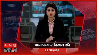 সময় সংবাদ | বিকাল ৫টা | ২৭ মে ২০২৪ | Somoy TV Bulletin 5pm | Latest Bangladeshi News