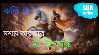 কল্কি পুরান || দশম অবতার || শ্রী শ্রী কল্কি || ধর্ম কথা || বাংলা || ধর্ম শাস্ত্র ||