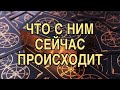 ЧТО ПРОИСХОДИТ С НИМ СЕГОДНЯ 🌷❤️ТАРО РАСКЛАД 🌷❤️