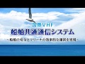 【国際VHF 船舶共通通信システム】
