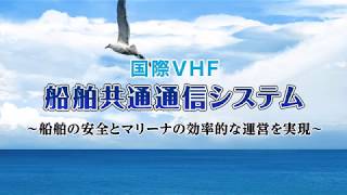 【国際VHF 船舶共通通信システム】