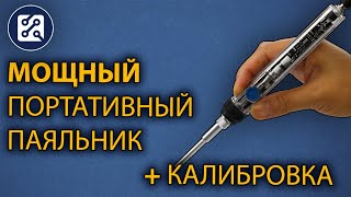 Мощный портативный паяльник. Калибровка