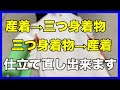 産着から三つ身着物、三つ身着物から産着に仕立て直し出来ます！