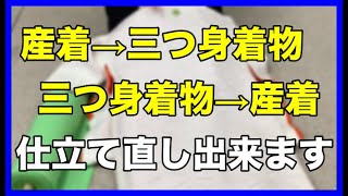 産着から三つ身着物、三つ身着物から産着に仕立て直し出来ます！