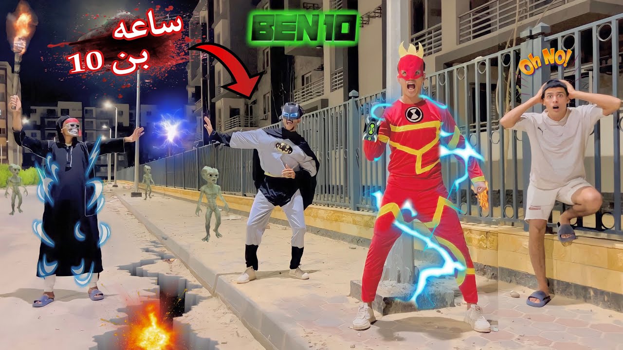 فيلم🔥ساعه بن10 وظهور بتمان البطل ☠️