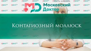 Контагиозный моллюск