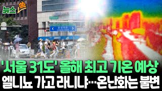 [뉴스쏙] 6월 초부터 후끈 후끈…서울 31도 '올해 최고 기온'｜대기 불안정, 곳곳 소나기 주의｜엘니뇨 가고 라니냐 온다…