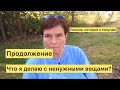 Что я делаю с ненужными вещами? Продолжение. Письма, которые я получила.