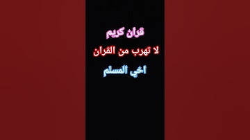 #قران كريم #افلا #ينظرون الى #الابل كيف خلقت
